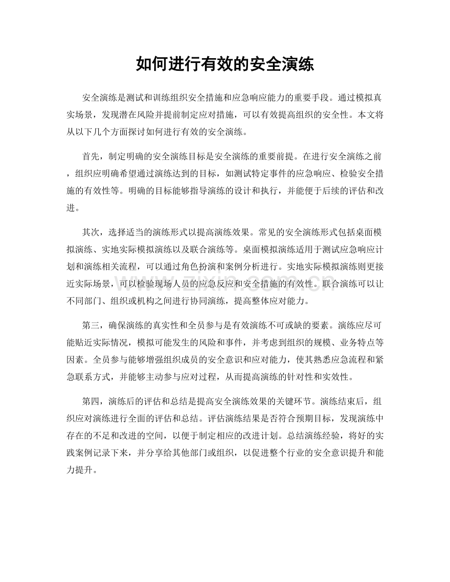 如何进行有效的安全演练.docx_第1页