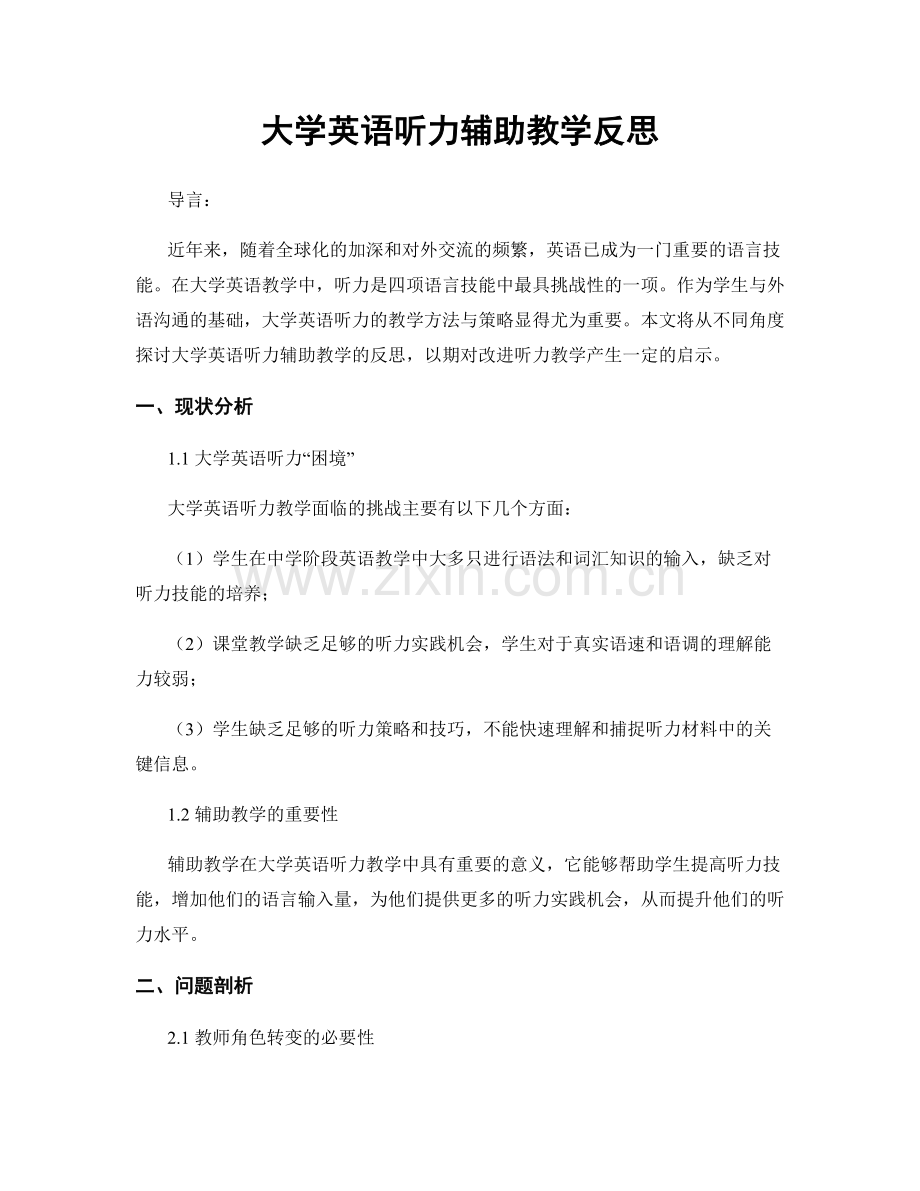 大学英语听力辅助教学反思.docx_第1页