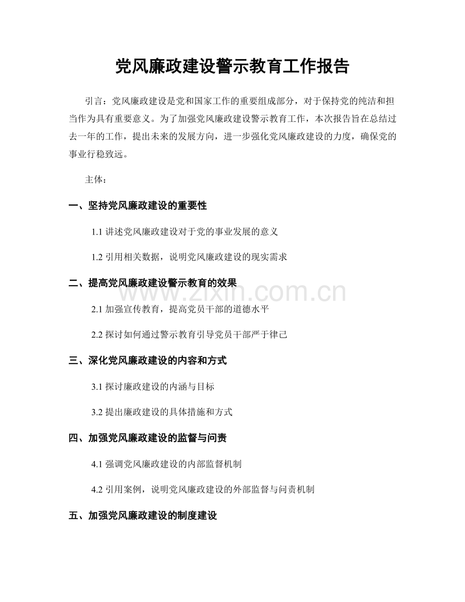 党风廉政建设警示教育工作报告.docx_第1页