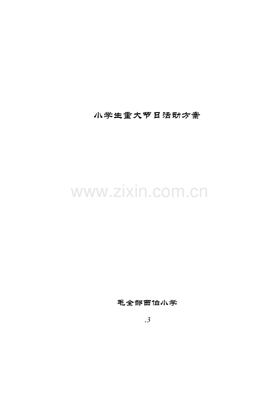 小学生重大节日活动专项方案专题计划总结.doc_第1页