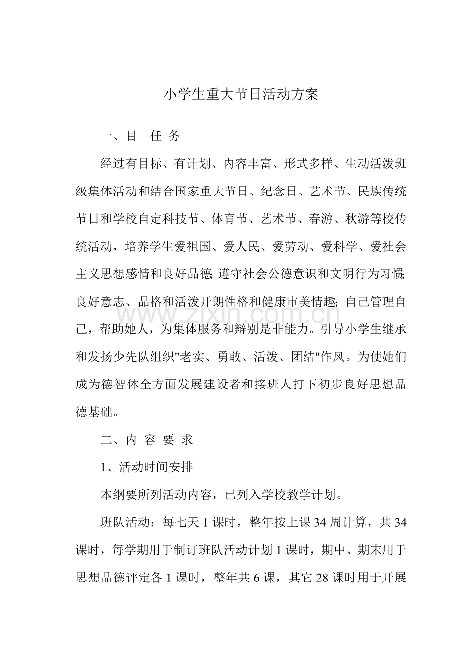 小学生重大节日活动专项方案专题计划总结.doc_第2页