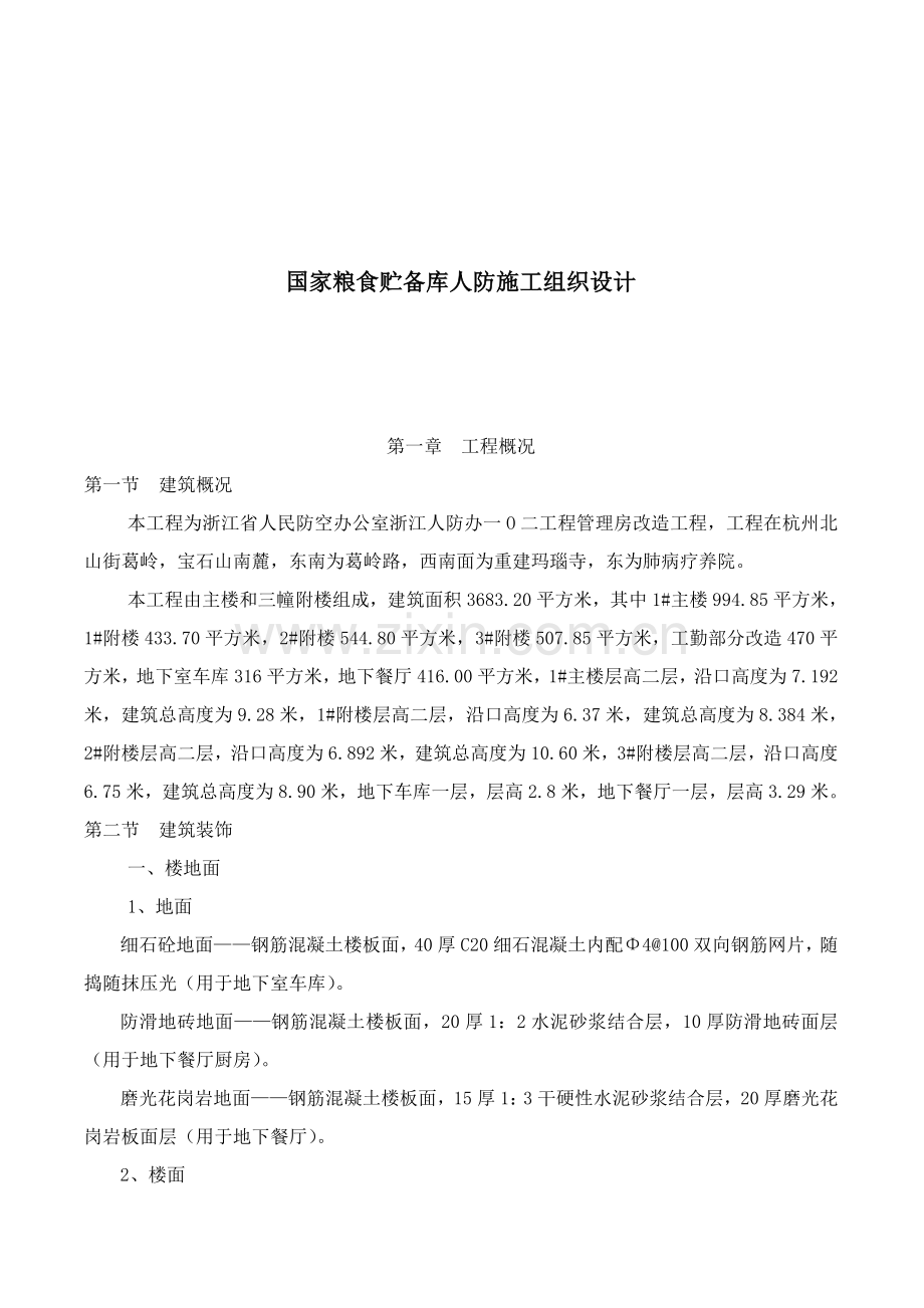 国家粮食储备库人防施工设计方案模板.doc_第1页