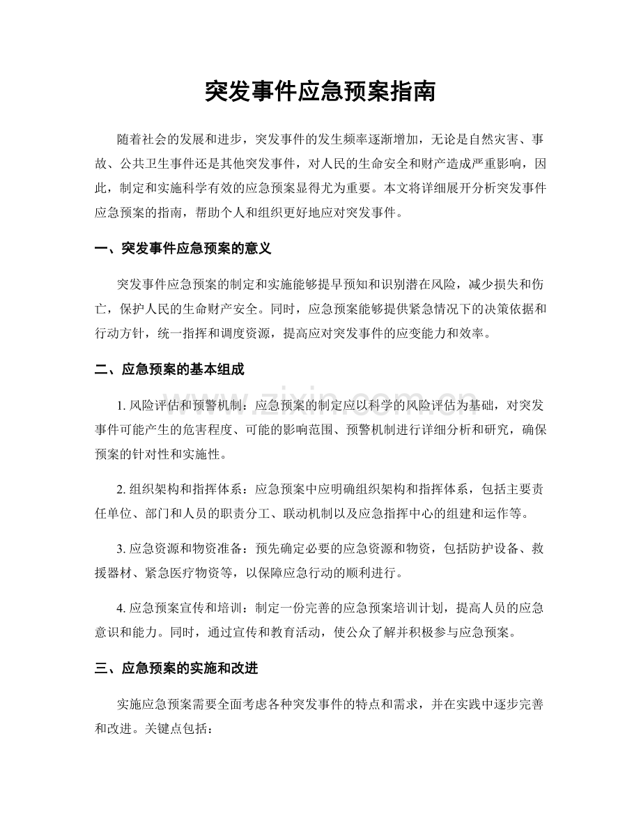突发事件应急预案指南.docx_第1页