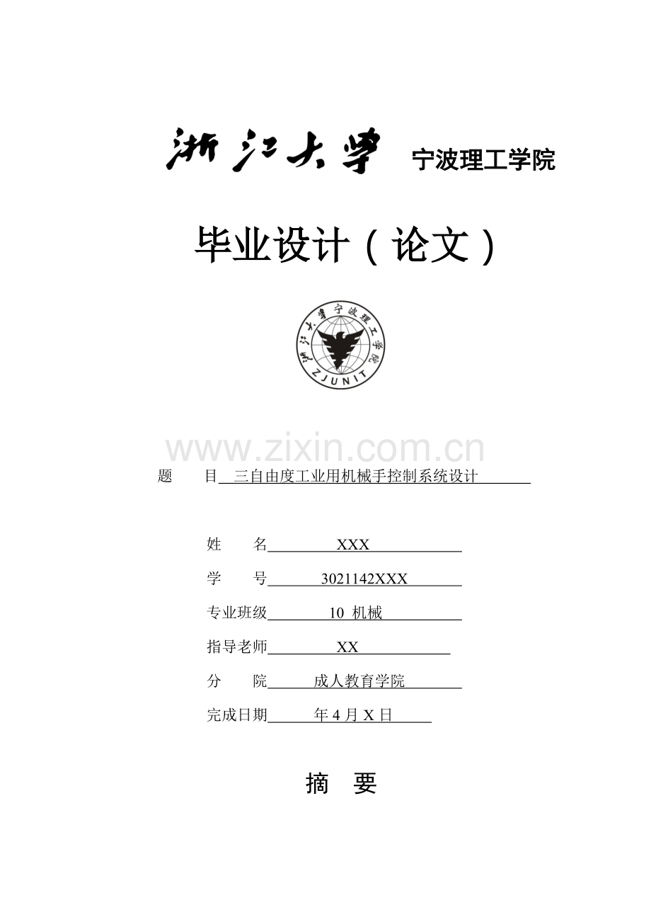 三自由度工业用机械手控制新版系统标准设计.docx_第1页