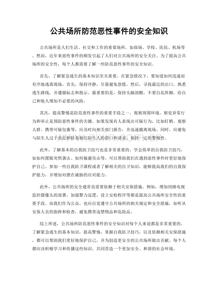 公共场所防范恶性事件的安全知识.docx_第1页