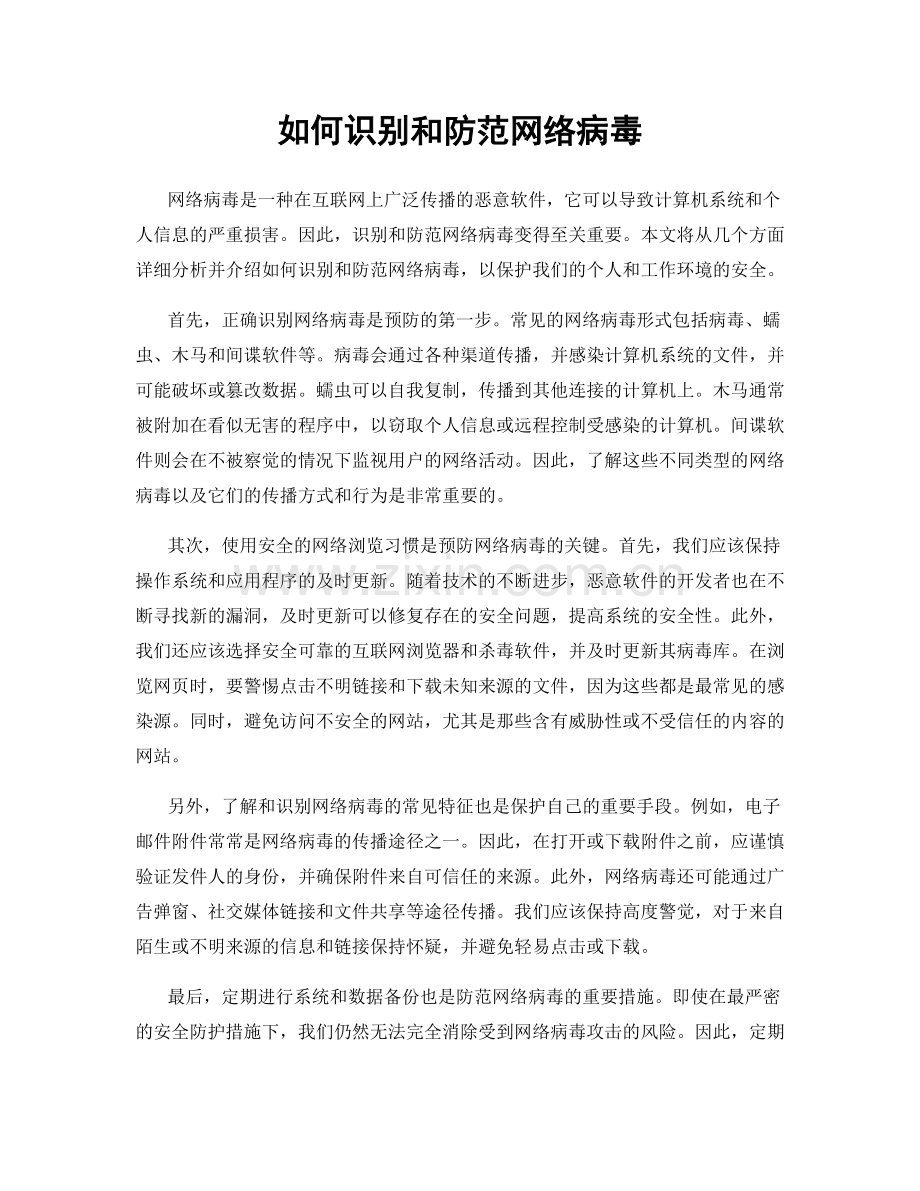 如何识别和防范网络病毒.docx_第1页