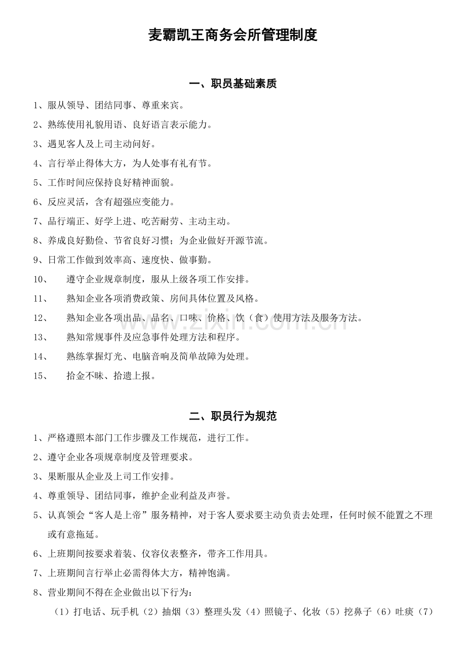 KTV商务会所管理专项规章新规制度.doc_第1页