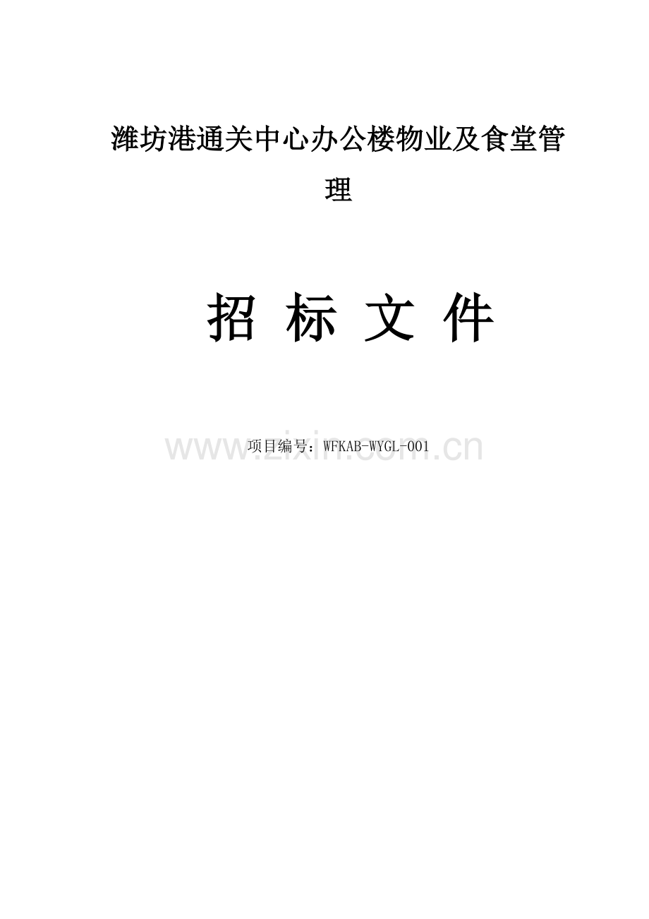 办公楼物业与食堂管理招标文件模板.doc_第1页