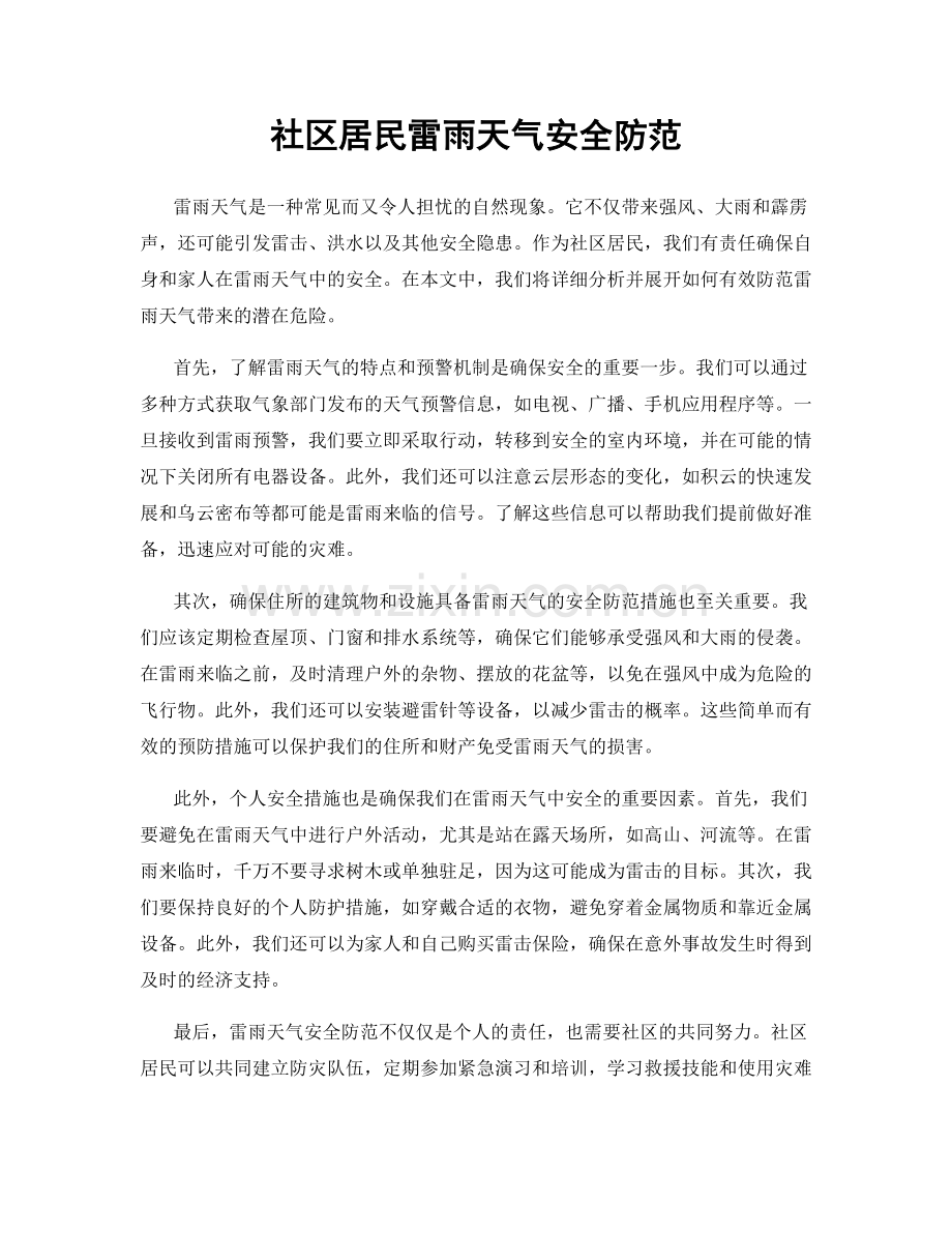 社区居民雷雨天气安全防范.docx_第1页