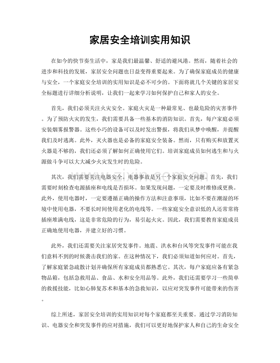 家居安全培训实用知识.docx_第1页