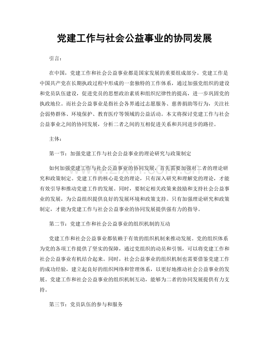 党建工作与社会公益事业的协同发展.docx_第1页
