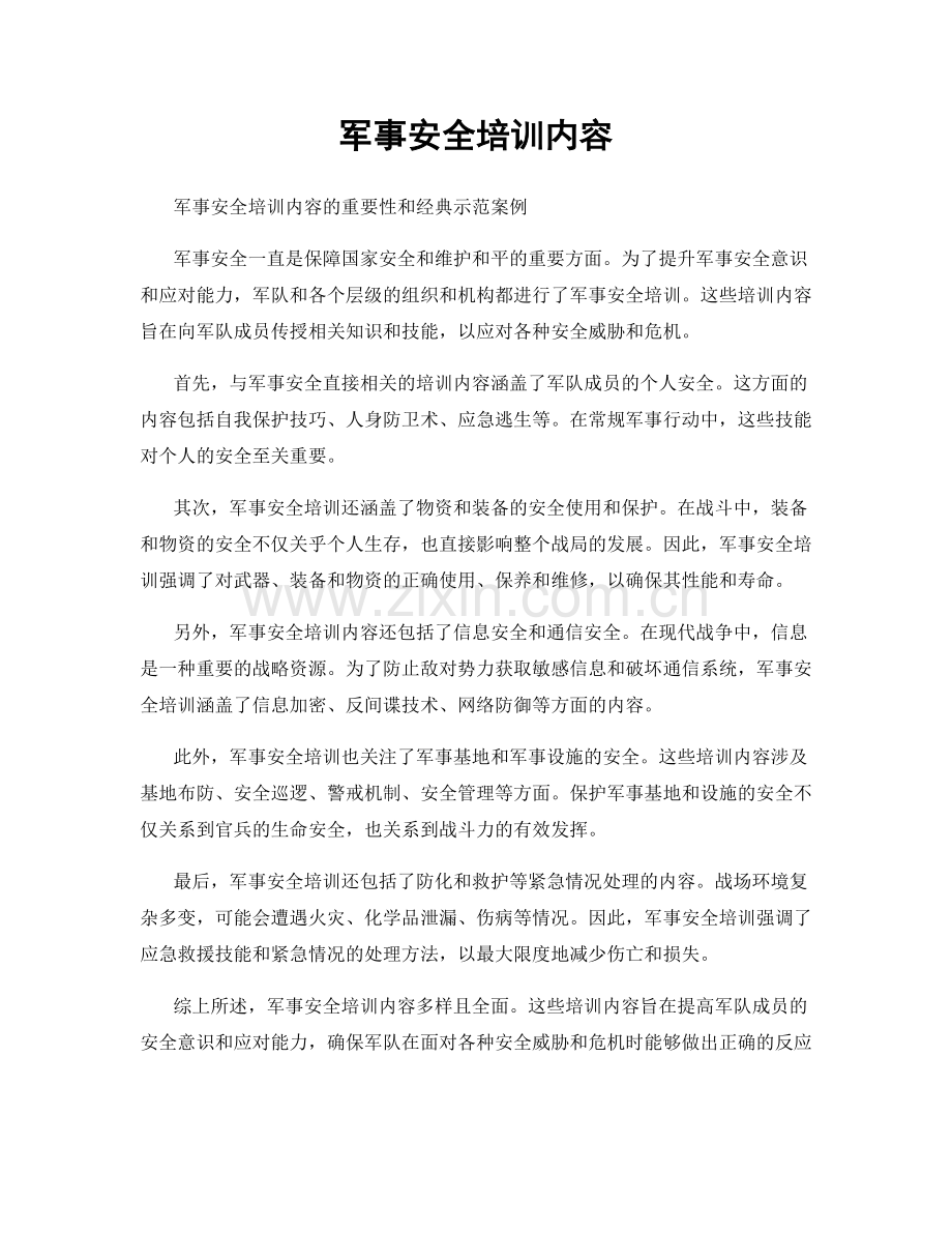 军事安全培训内容.docx_第1页