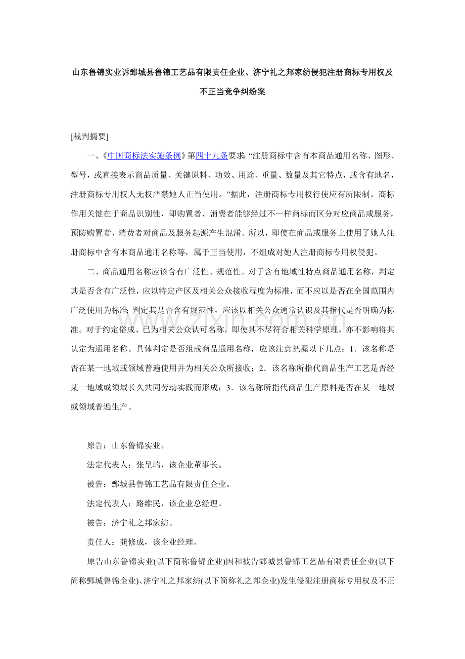 山东鲁锦实业有限公司诉鄄城县鲁锦工艺品有限责任公司模板.doc_第1页