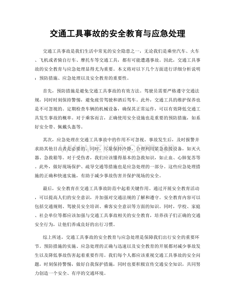 交通工具事故的安全教育与应急处理.docx_第1页
