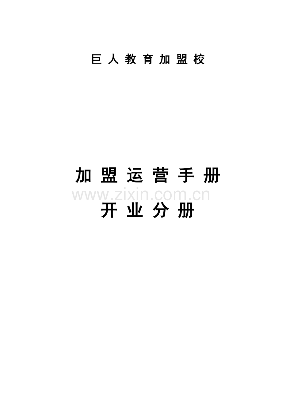 加盟运营手册开业分册模板.doc_第1页