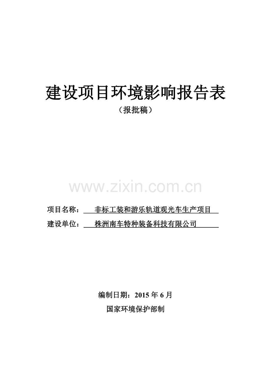南车特种装备非标工装和游乐轨道观光车生产项目环境评估报告表.doc_第1页