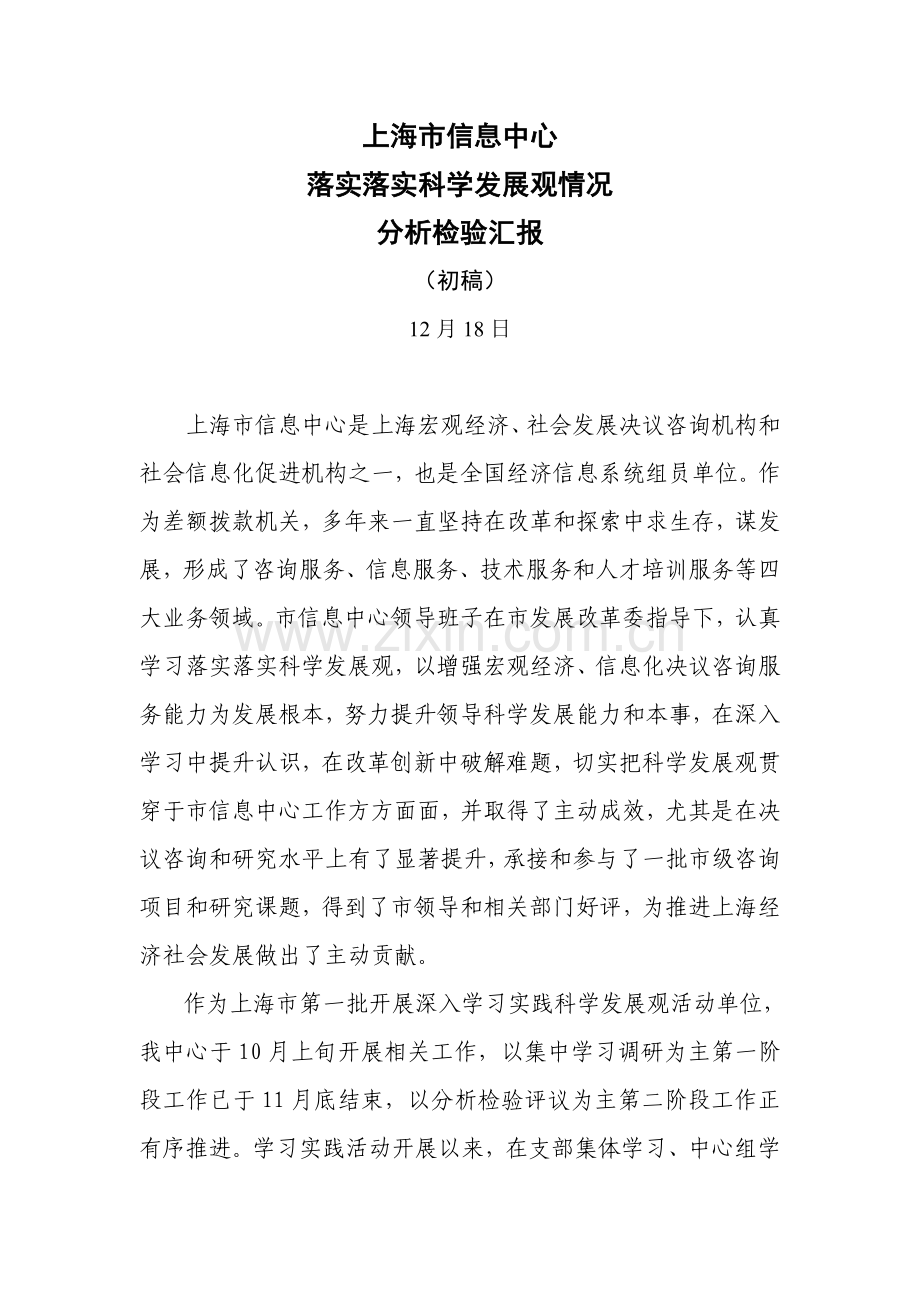 上海市信息中心贯彻落实科学发展观情况分析调查报告.doc_第1页