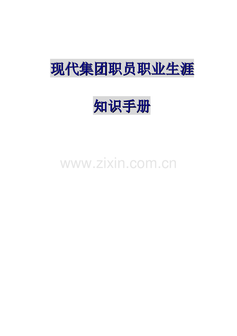 当代集团职员职业生涯培训知识的手册模板.doc_第1页