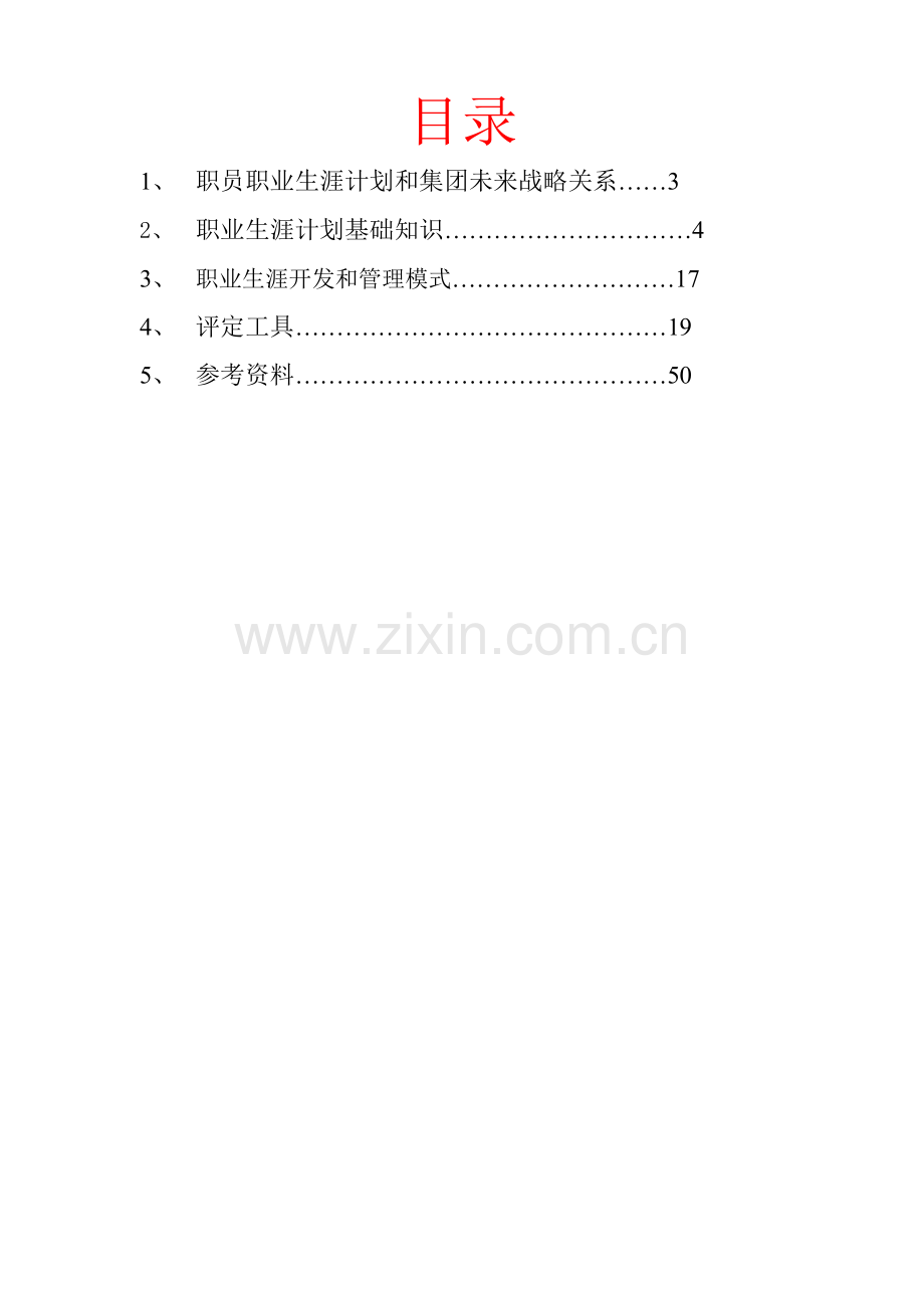 当代集团职员职业生涯培训知识的手册模板.doc_第2页