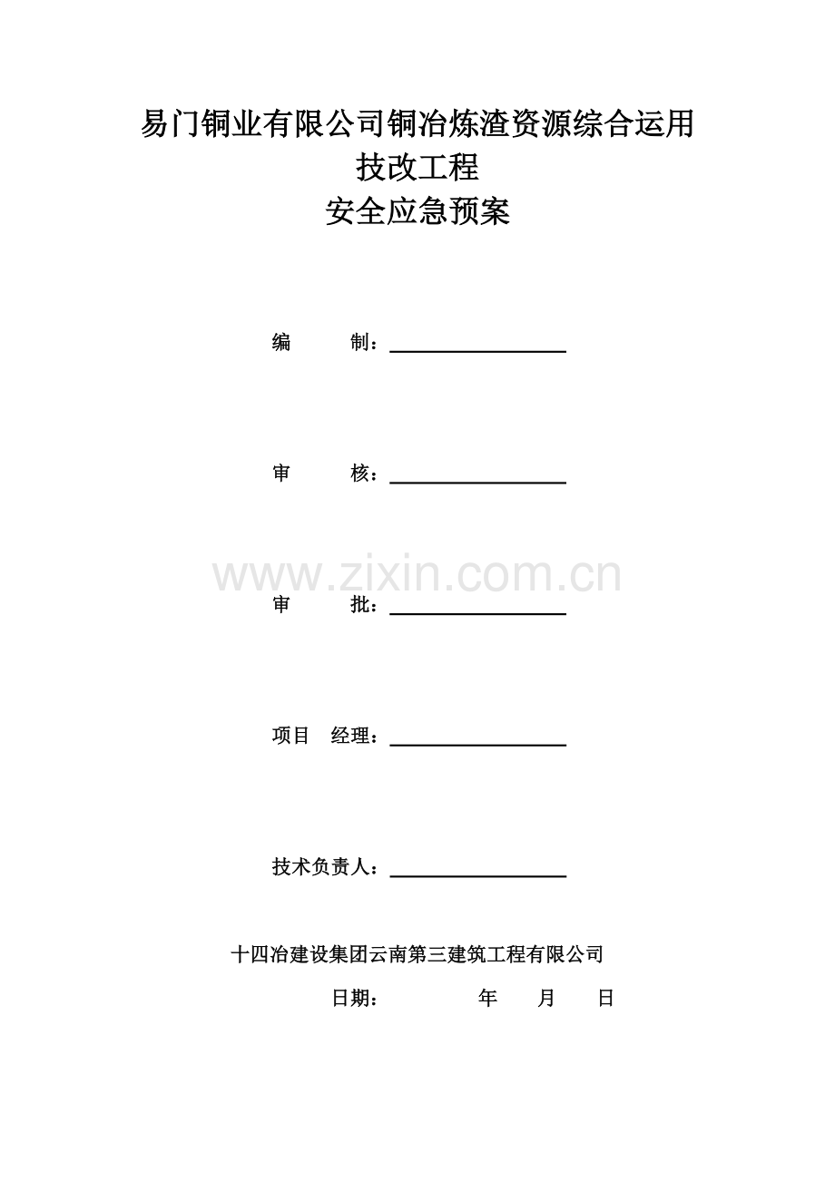 建设综合项目工程综合项目工程安全应急专项预案.doc_第1页
