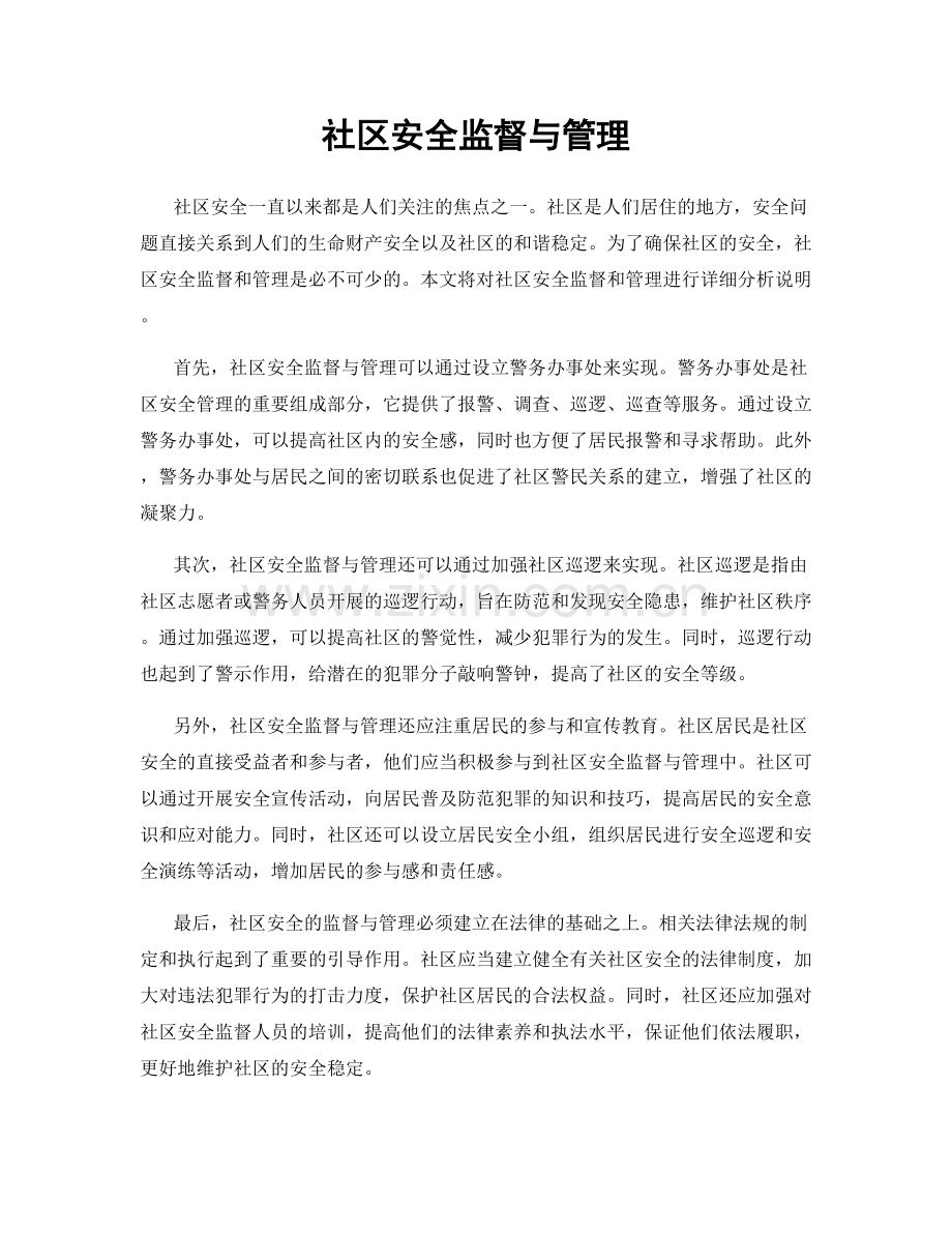 社区安全监督与管理.docx_第1页