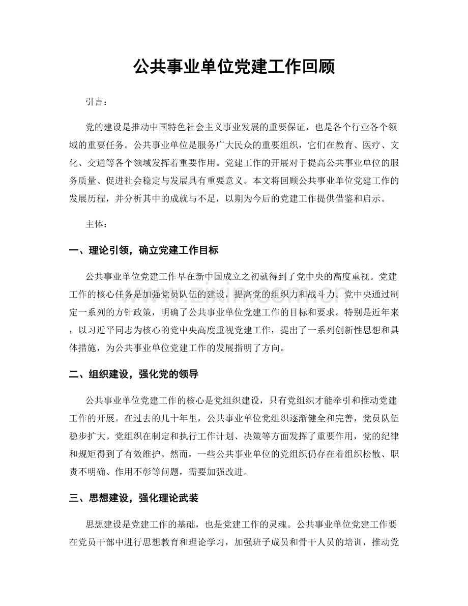 公共事业单位党建工作回顾.docx_第1页