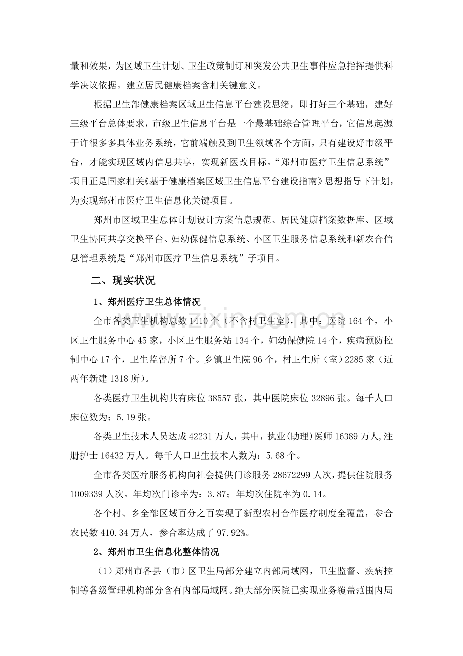市医疗卫生信息系统一期建设项目招标文件模板.doc_第2页