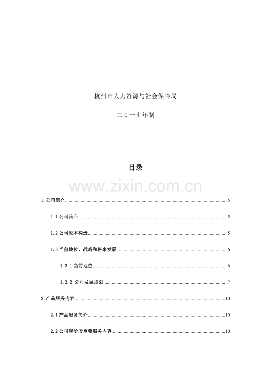 大创商业专题计划书模板.doc_第2页