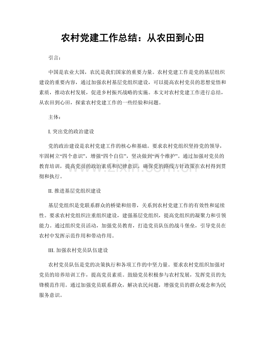 农村党建工作总结：从农田到心田.docx_第1页