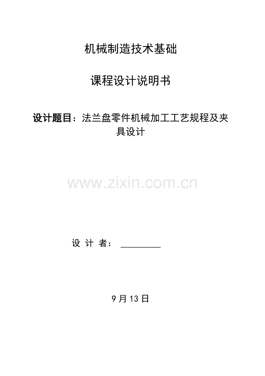 发法兰盘零件的机械加工工艺规程及夹具设计模板.docx_第1页