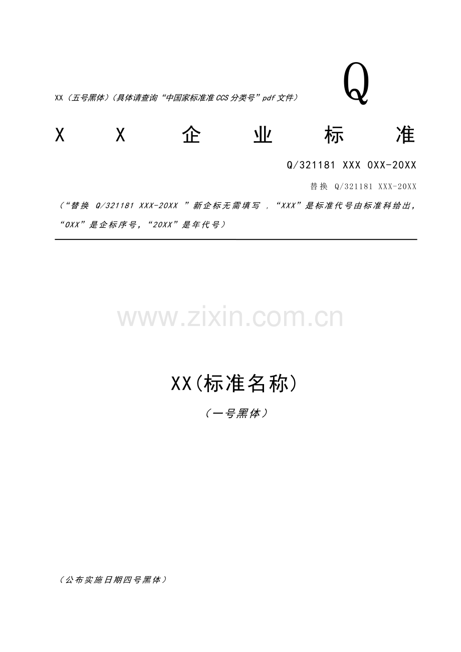 企业基础标准格式模板.doc_第1页