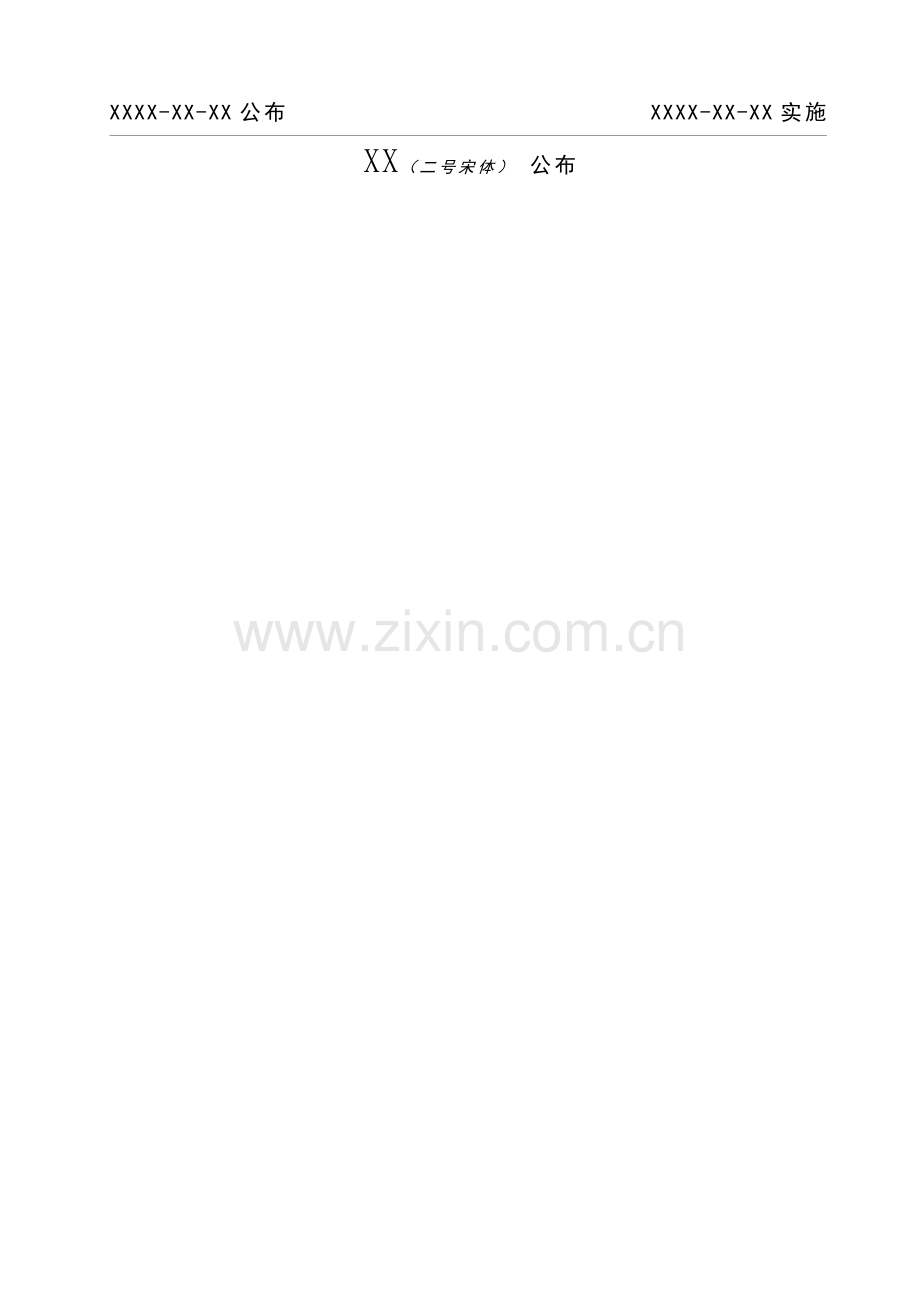 企业基础标准格式模板.doc_第2页