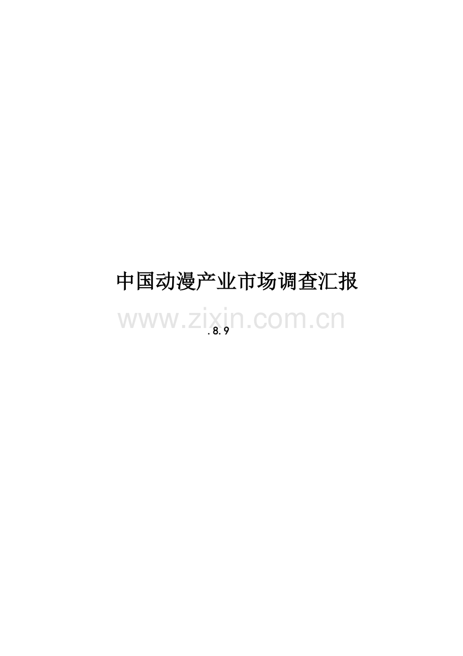 中国动漫产业市场调查研究报告.doc_第1页
