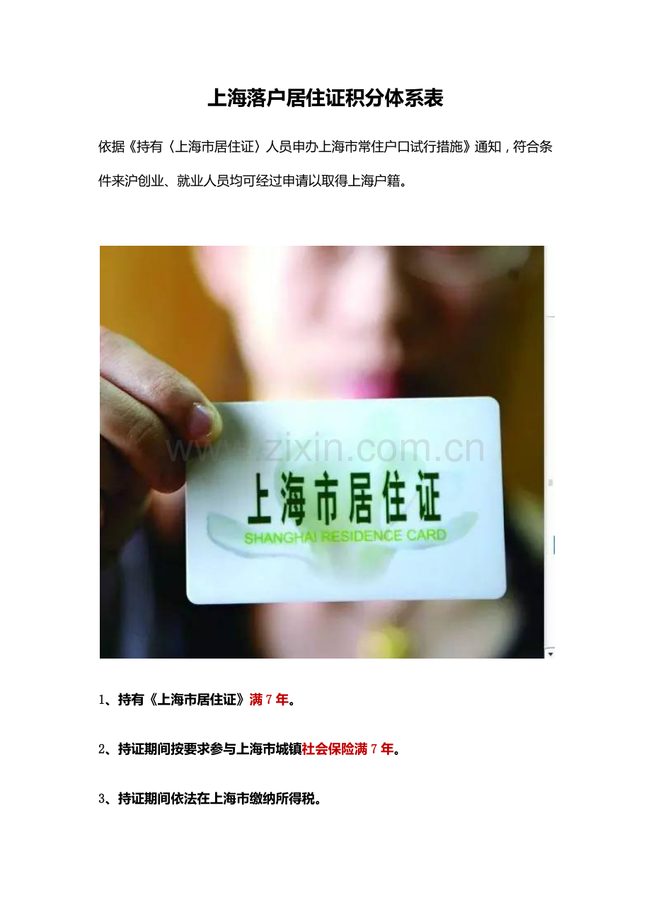上海落户居住证积分标准体系表.docx_第1页
