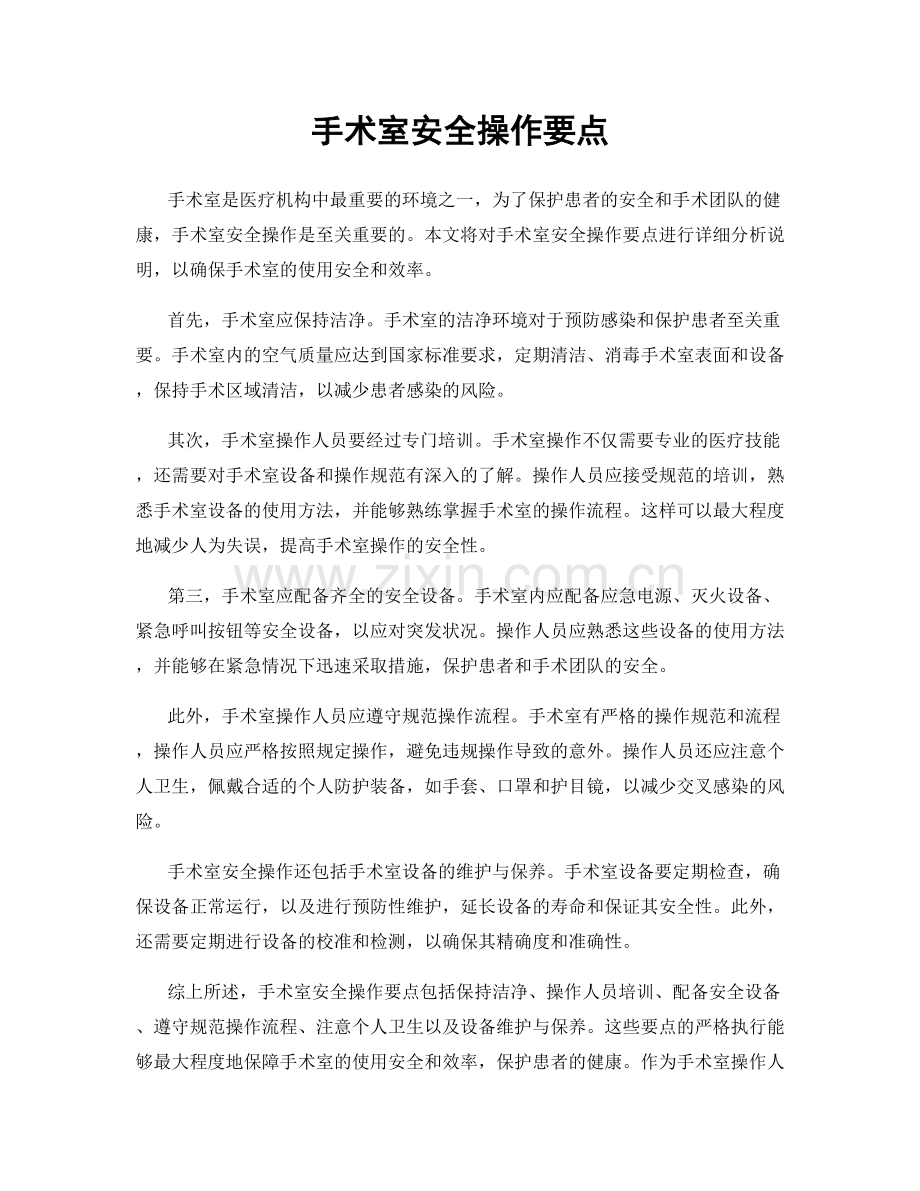 手术室安全操作要点.docx_第1页