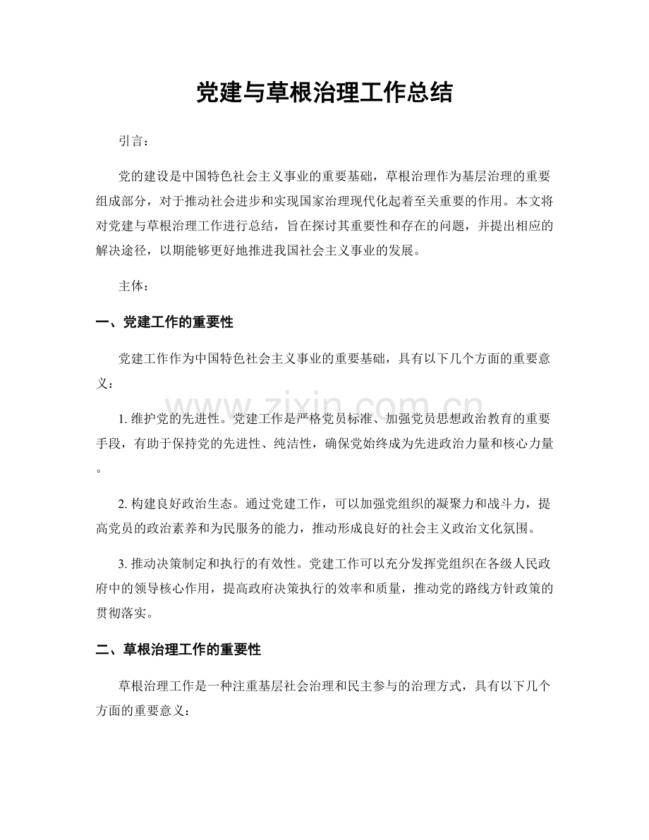 党建与草根治理工作总结.docx_第1页