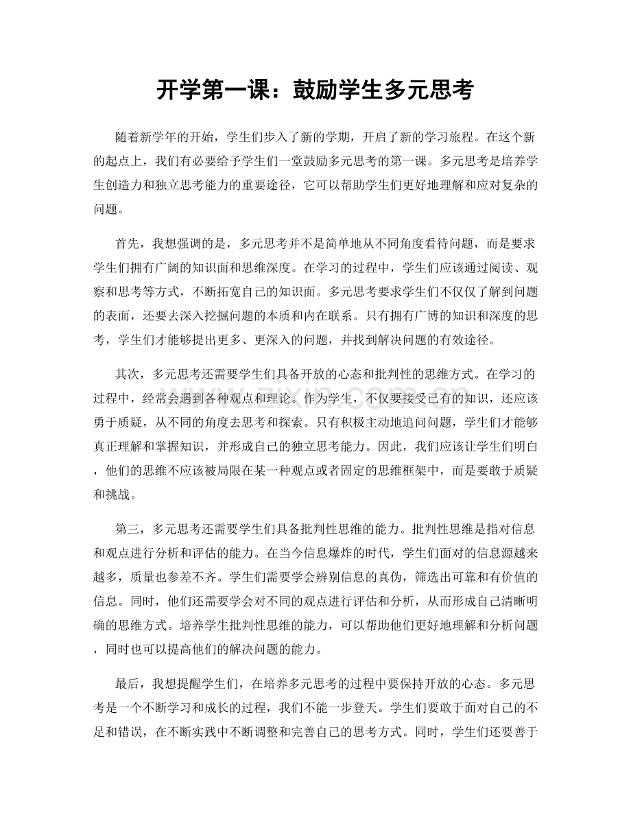 开学第一课：鼓励学生多元思考.docx_第1页