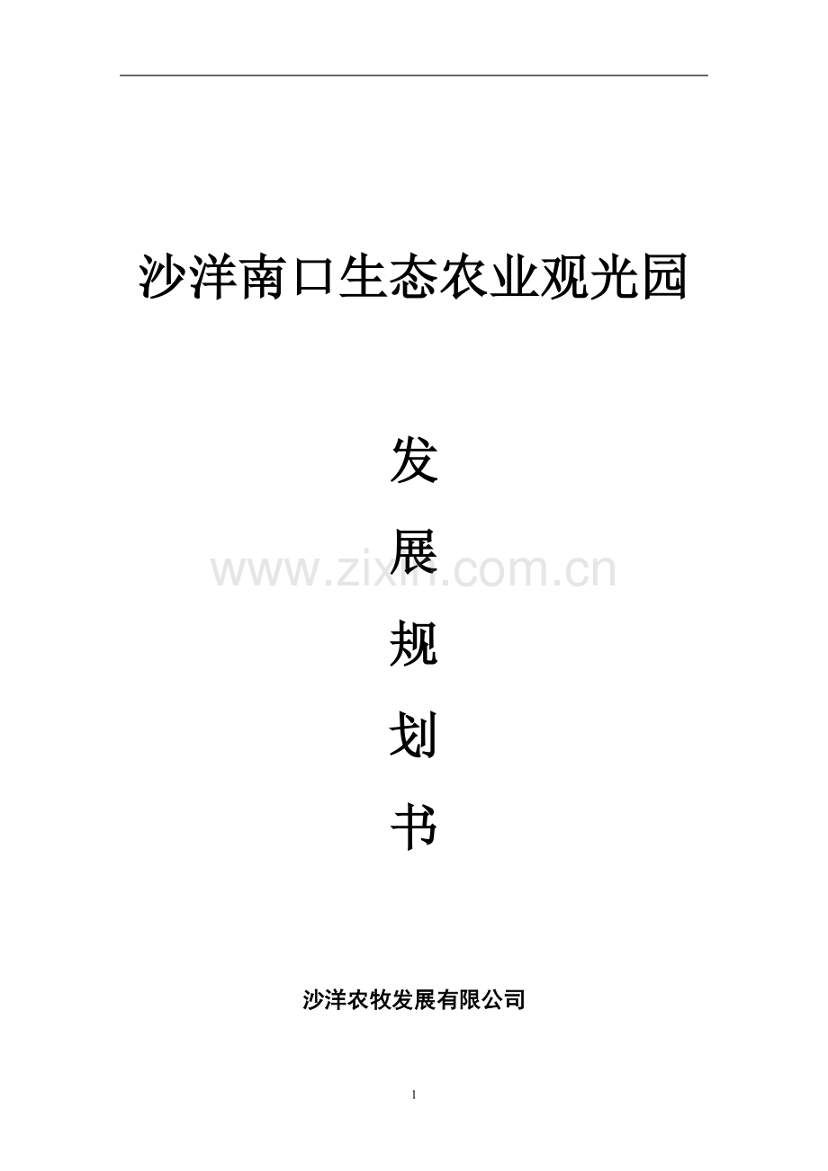 沙洋南口生态农业观光园项目规划书.doc_第2页