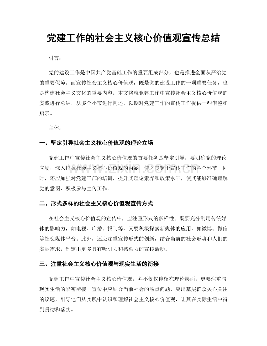 党建工作的社会主义核心价值观宣传总结.docx_第1页
