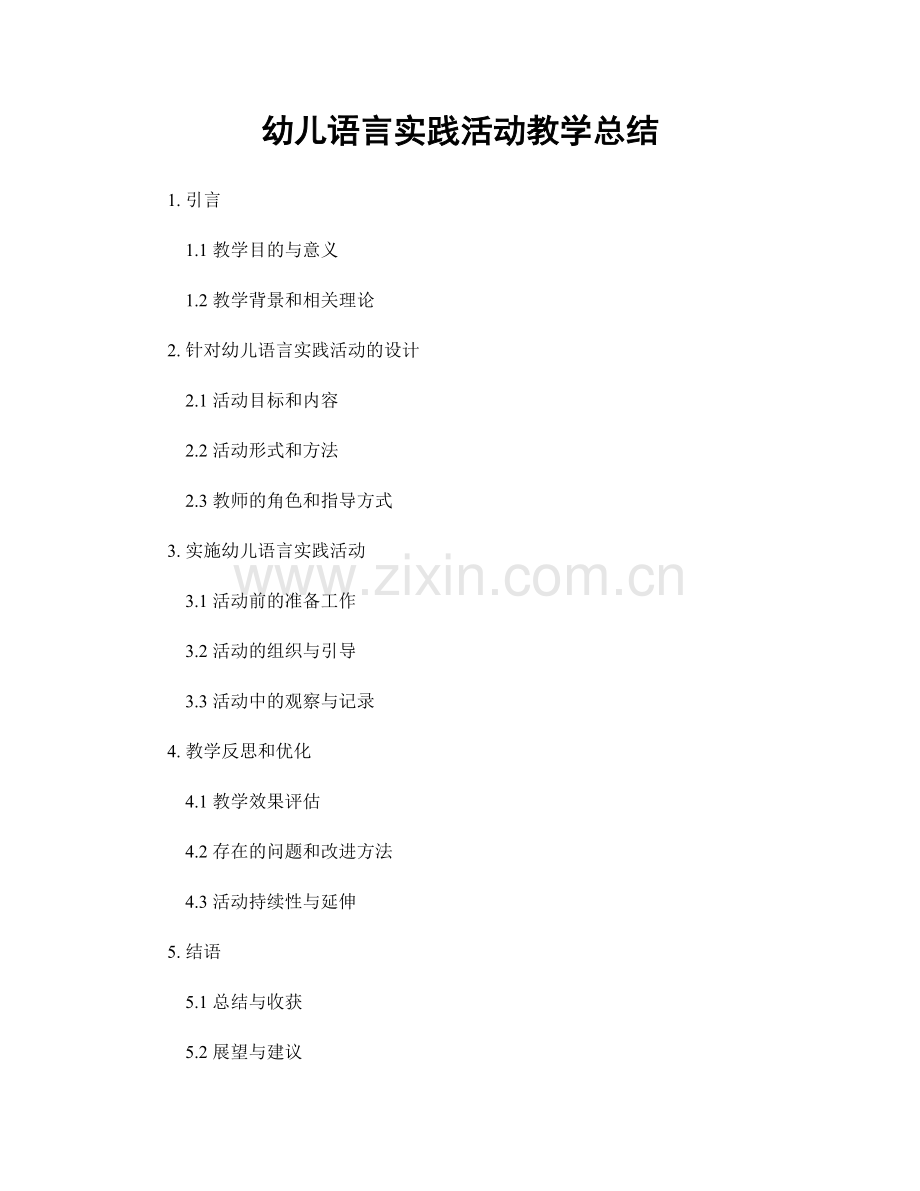 幼儿语言实践活动教学总结.docx_第1页