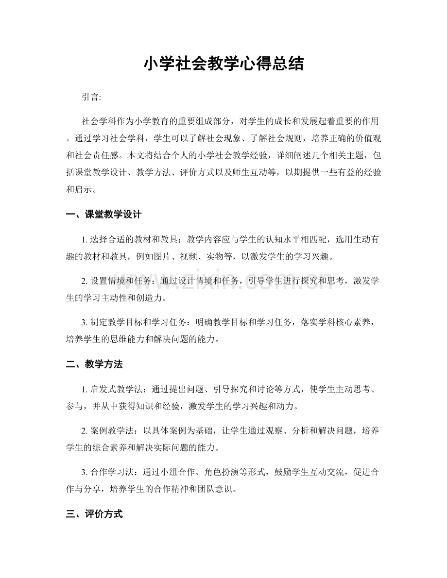 小学社会教学心得总结.docx_第1页
