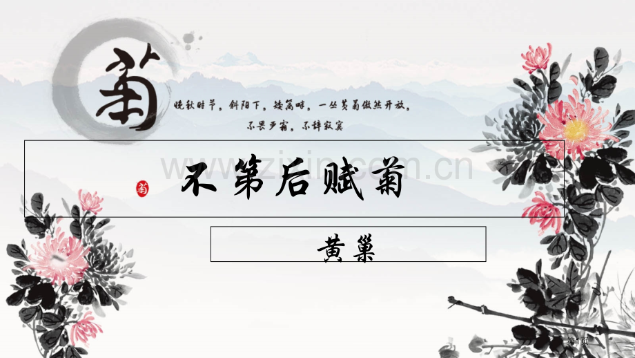 不第后赋菊诗词省公共课一等奖全国赛课获奖课件.pptx_第1页