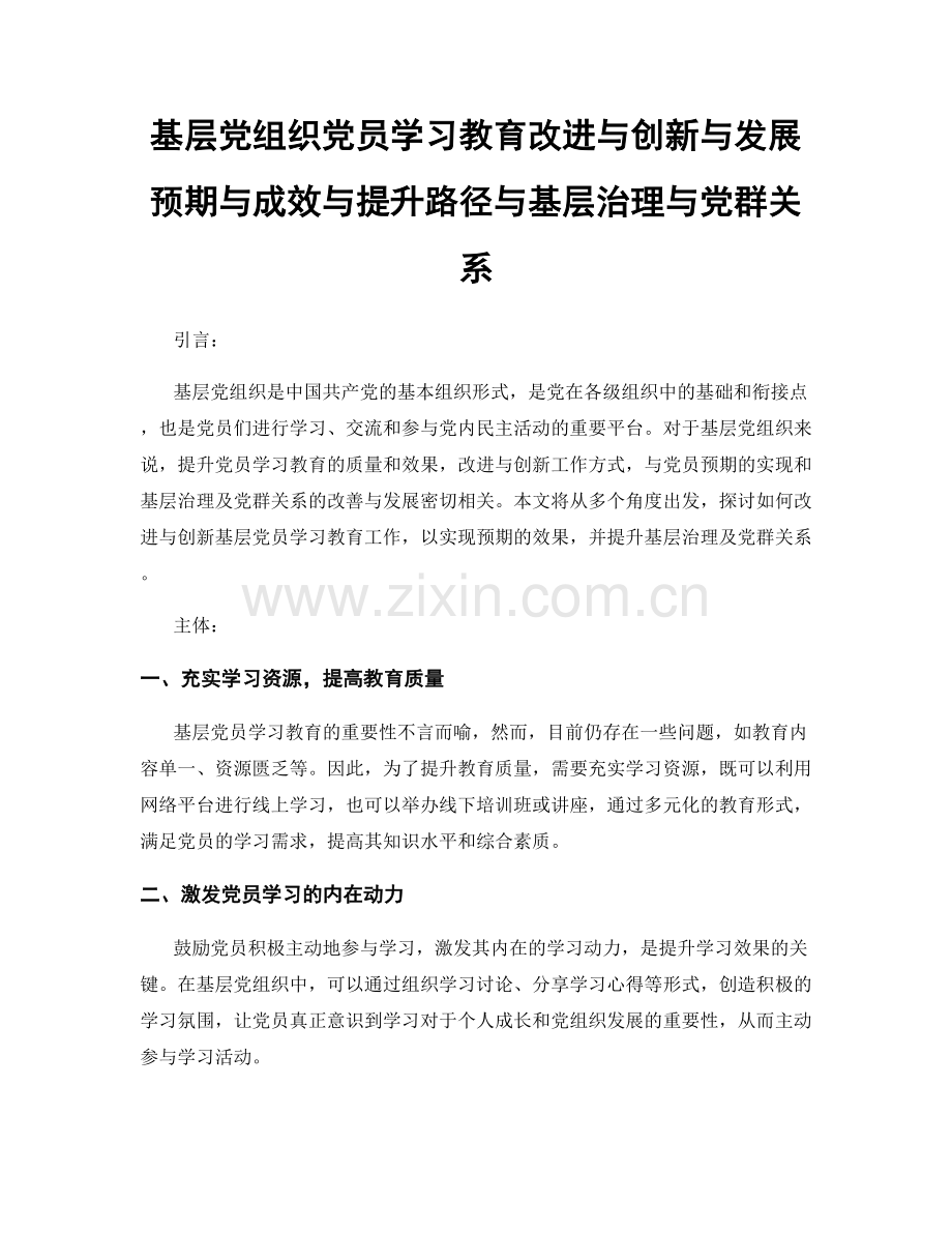 基层党组织党员学习教育改进与创新与发展预期与成效与提升路径与基层治理与党群关系.docx_第1页