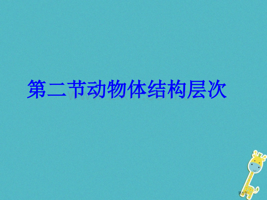 七年级生物上册2.2.2动物体的结构层次讲义2人教版市公开课一等奖百校联赛特等奖大赛微课金奖PPT课.pptx_第1页