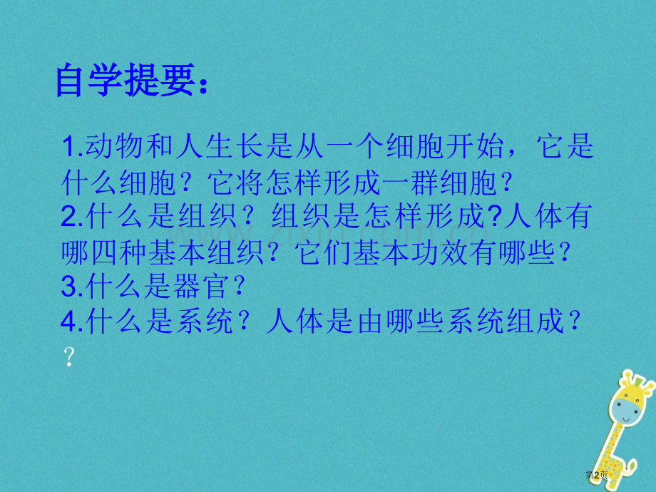 七年级生物上册2.2.2动物体的结构层次讲义2人教版市公开课一等奖百校联赛特等奖大赛微课金奖PPT课.pptx_第2页