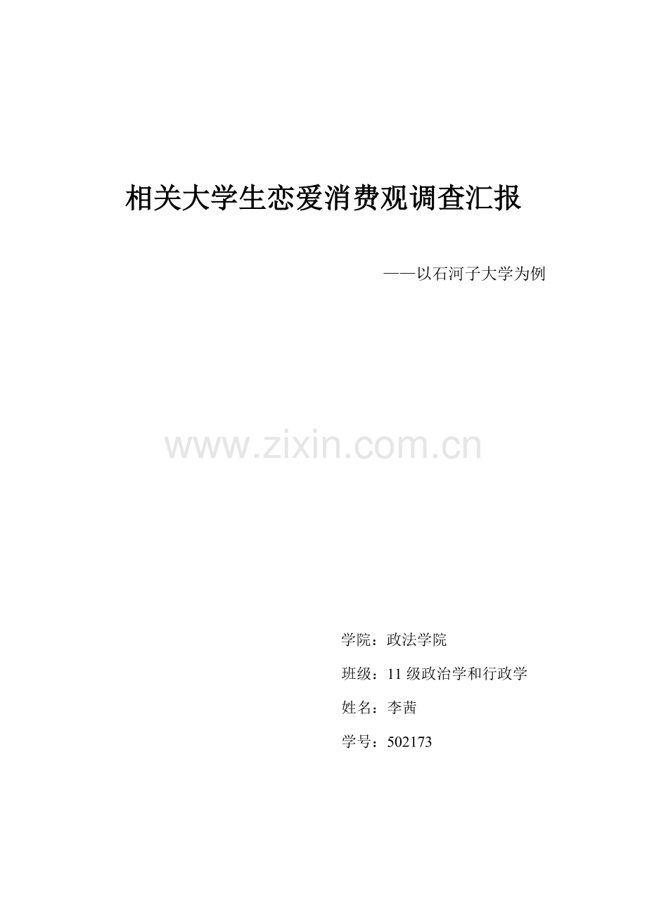 大学生恋爱消费调查分析报告.doc_第1页