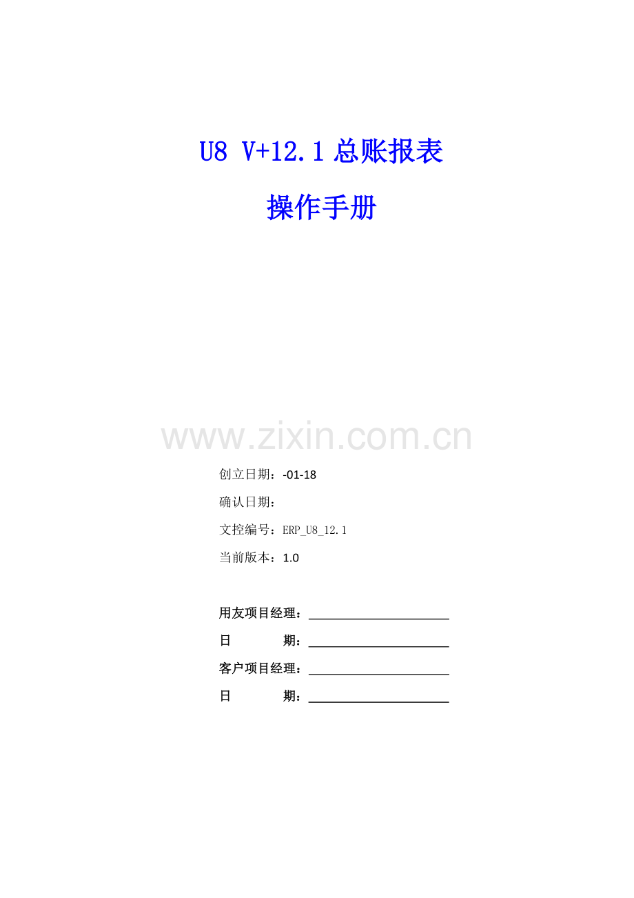 总账报表操作基础手册.doc_第1页
