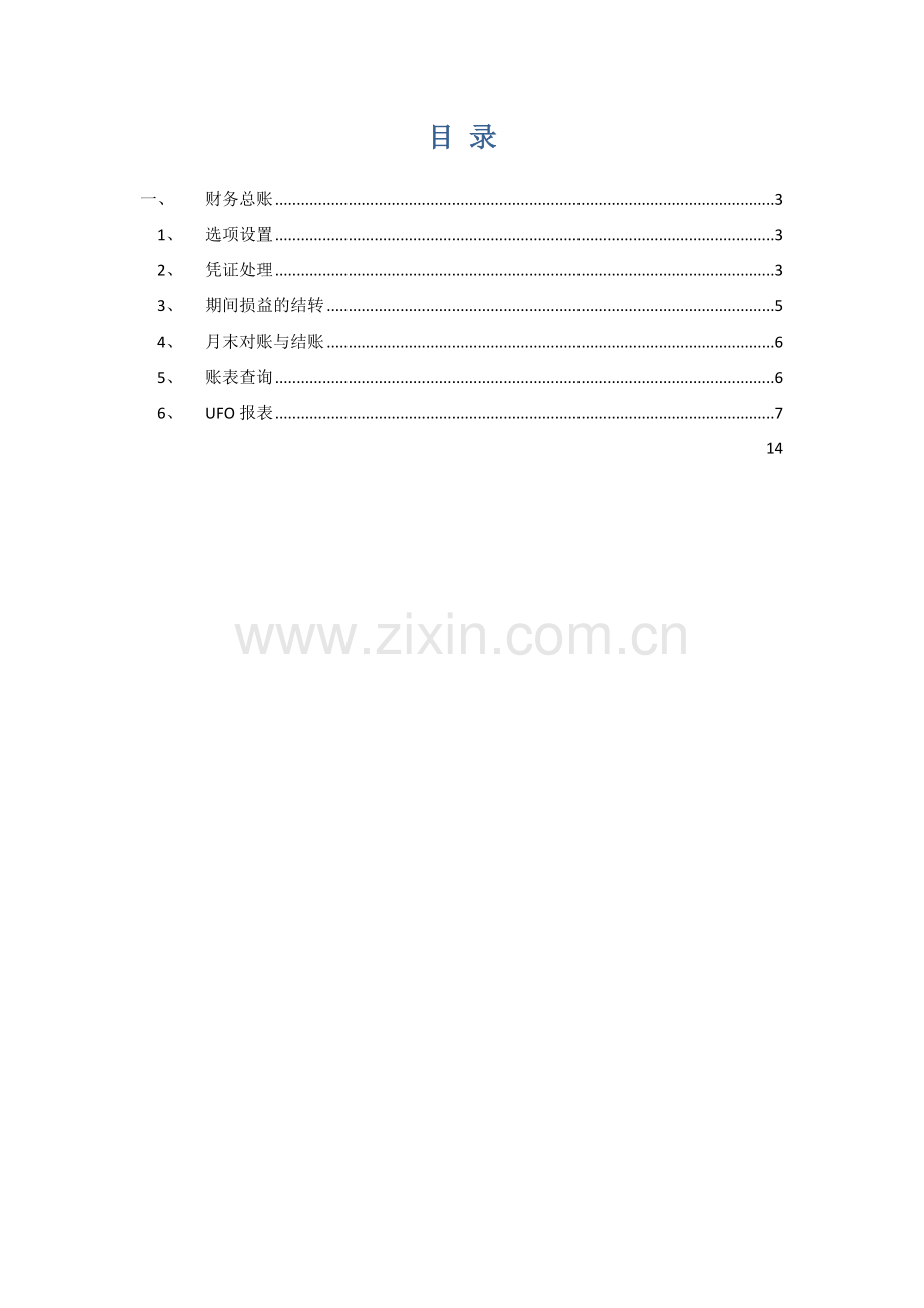总账报表操作基础手册.doc_第2页