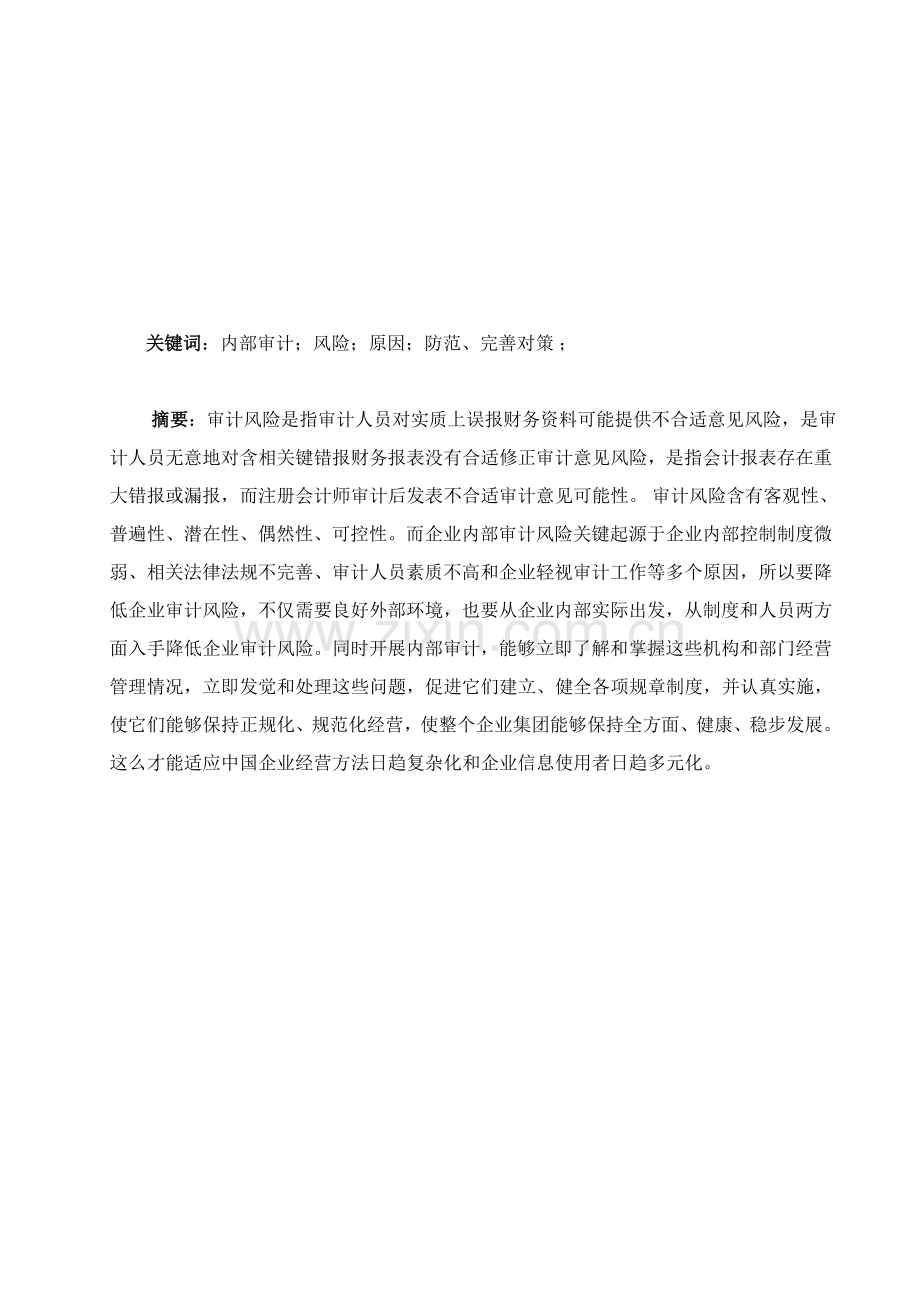 企业内部审计风险产生原因及防范对策研究模板.doc_第1页