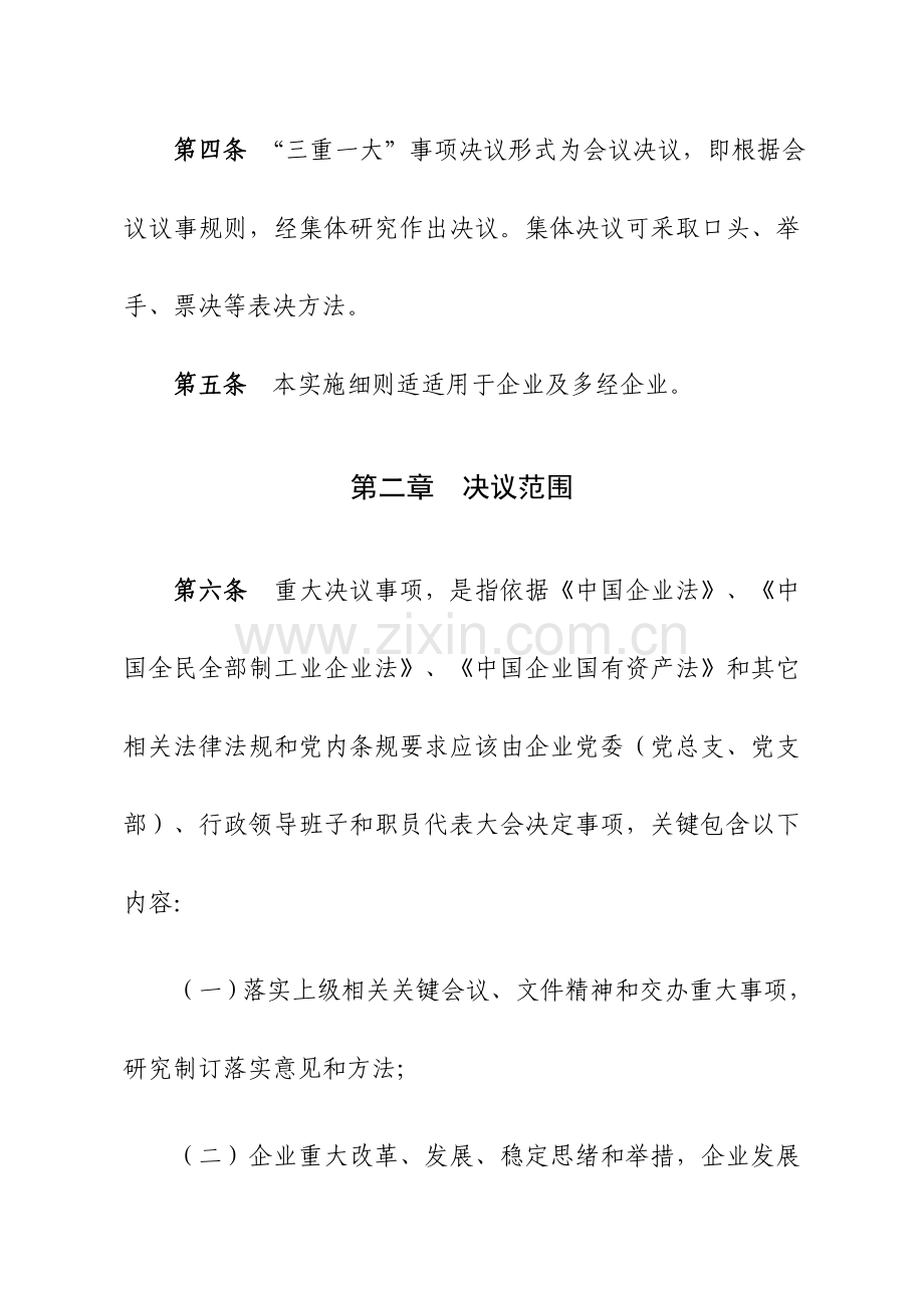 三重一大决策核心制度实施新版细则.doc_第2页